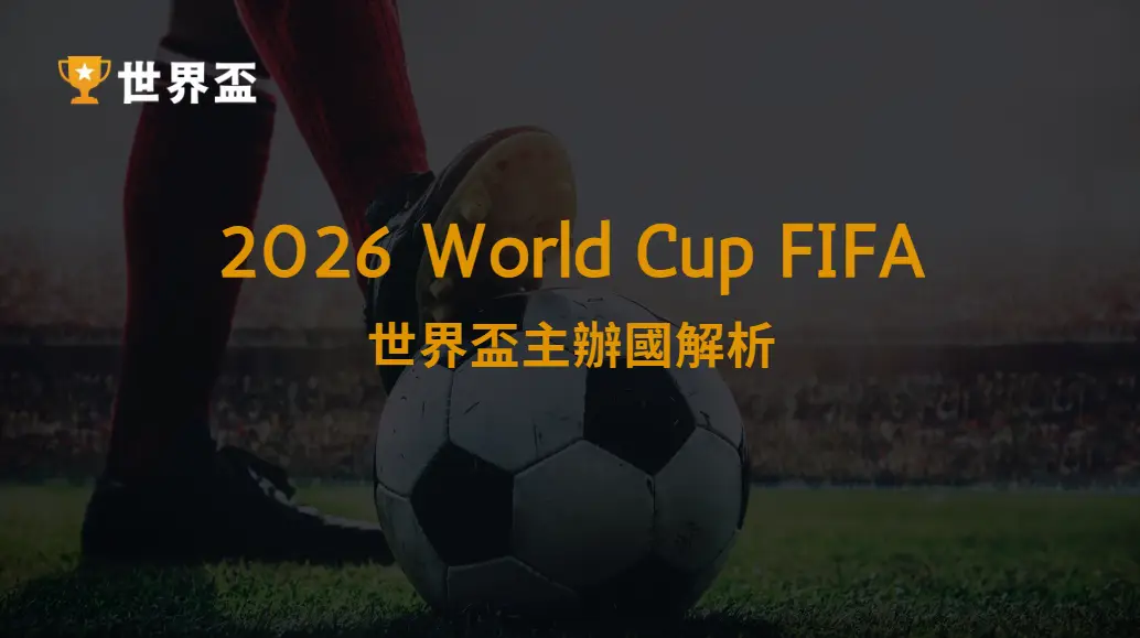 2026世界盃主辦國解析：美國、加拿大、墨西哥三國合辦的挑戰與機會｜大撈家娛樂城｜注冊送高額體驗金