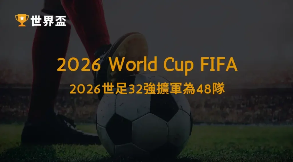 2026世足32強擴軍為48隊:對比過去制度的重大變革|大撈家娛樂城|注冊送高額體驗金