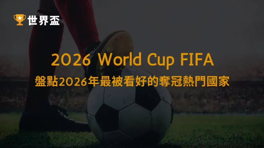 誰能封王？盤點2026年最被看好的奪冠熱門國家｜大撈家娛樂城｜注冊送高額體驗金