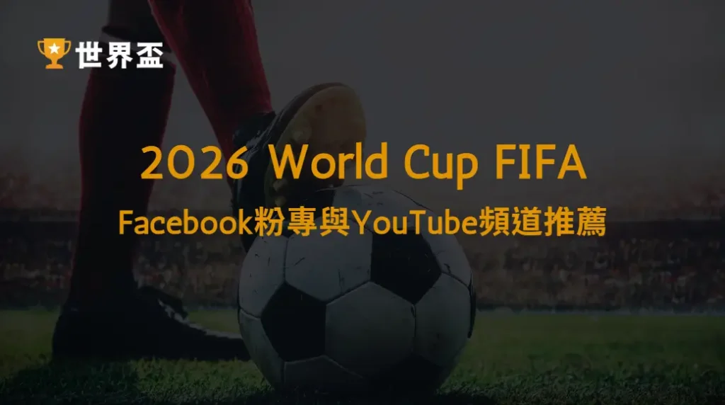 2026世界盃Facebook粉專與YouTube頻道推薦：球迷必追指南｜大撈家娛樂城