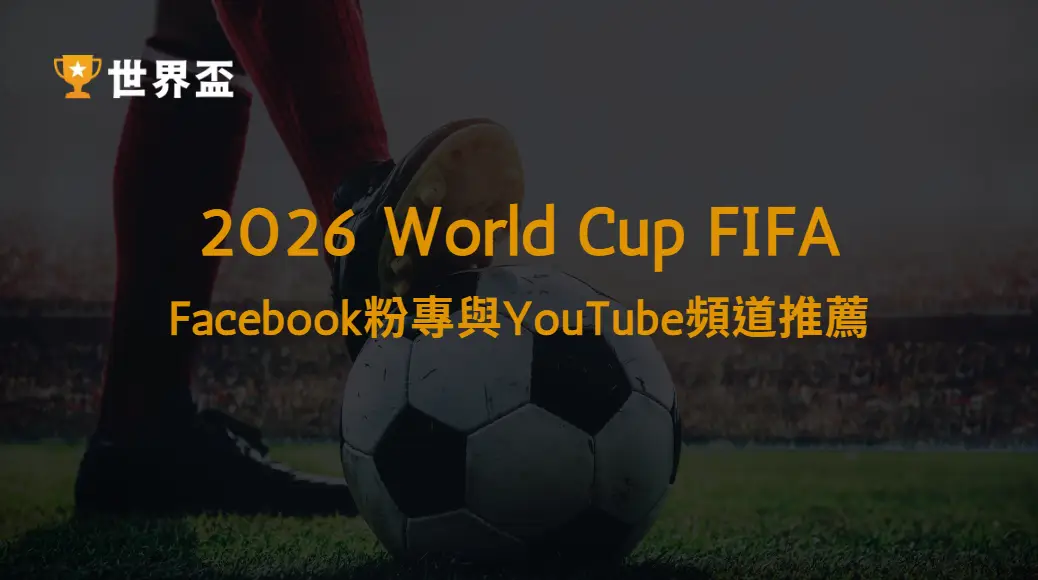 2026世界盃Facebook粉專與YouTube頻道推薦：球迷必追指南｜大撈家娛樂城