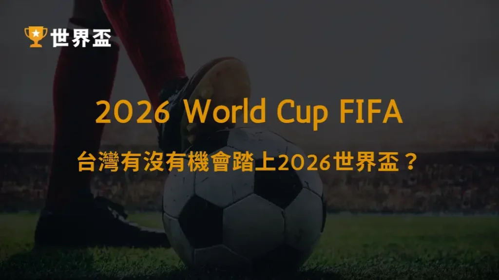 國家隊預測:台灣有沒有機會踏上2026世界盃?|大撈家娛樂城|注冊送高額體驗金