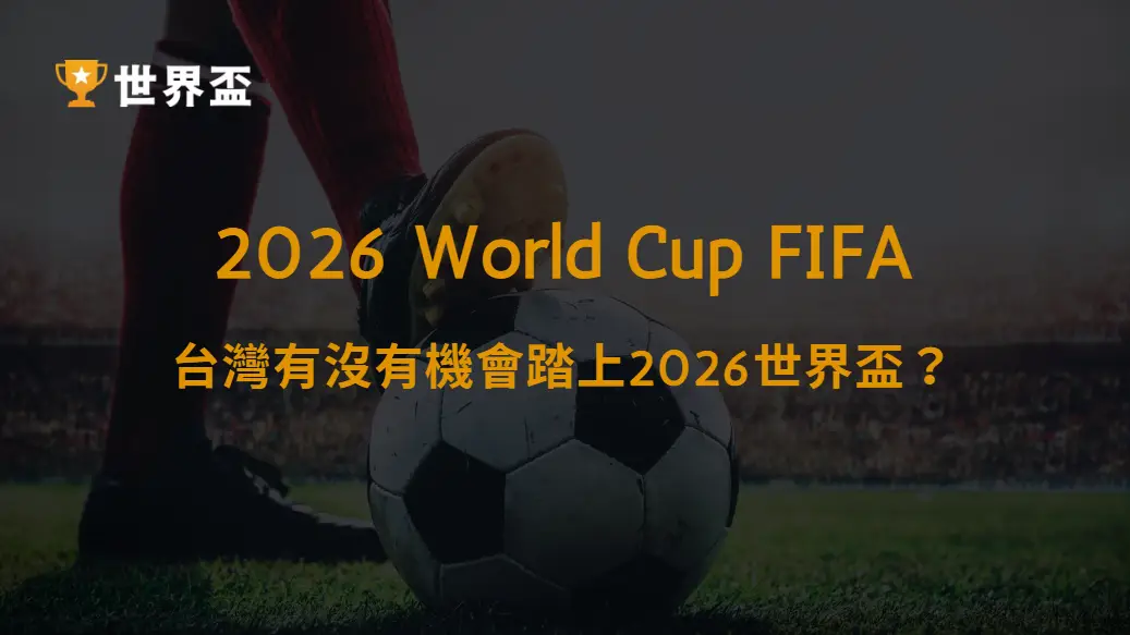 國家隊預測:台灣有沒有機會踏上2026世界盃?|大撈家娛樂城|注冊送高額體驗金