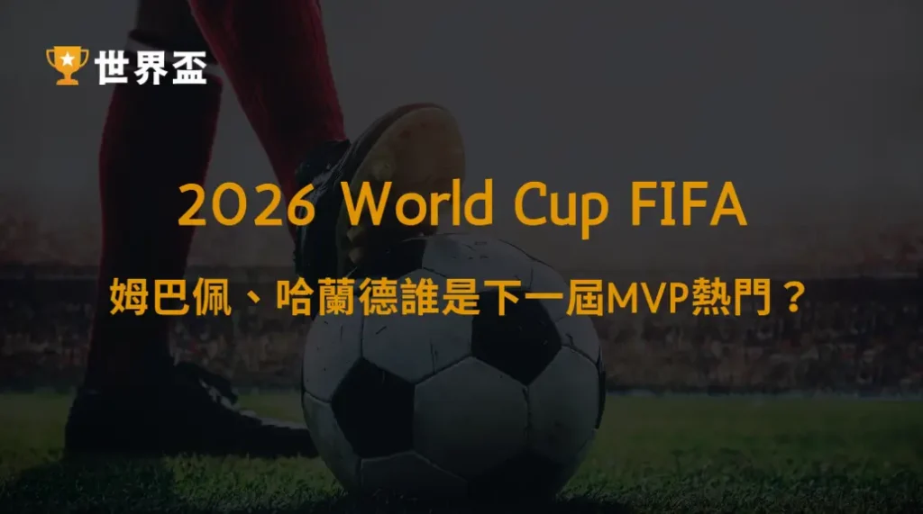 球員比一比:姆巴佩、哈蘭德誰是下一屆MVP熱門?|大撈家娛樂城|注冊送高額體驗金