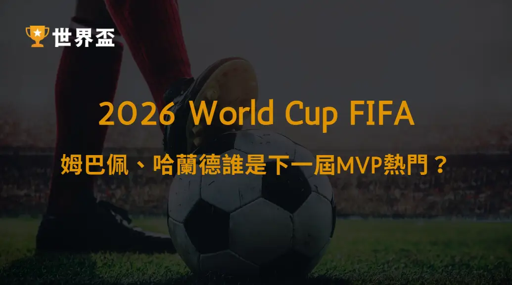 球員比一比:姆巴佩、哈蘭德誰是下一屆MVP熱門?|大撈家娛樂城|注冊送高額體驗金
