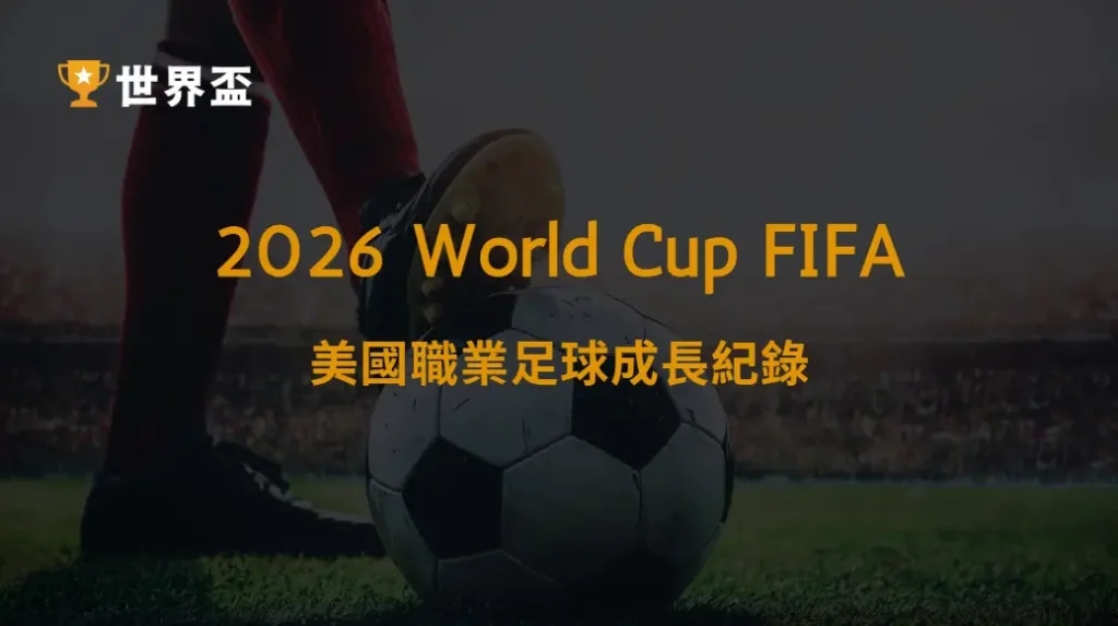 美國職業足球成長紀錄：2026世界盃對MLS的影響分析｜大撈家娛樂城｜注冊送高額體驗金
