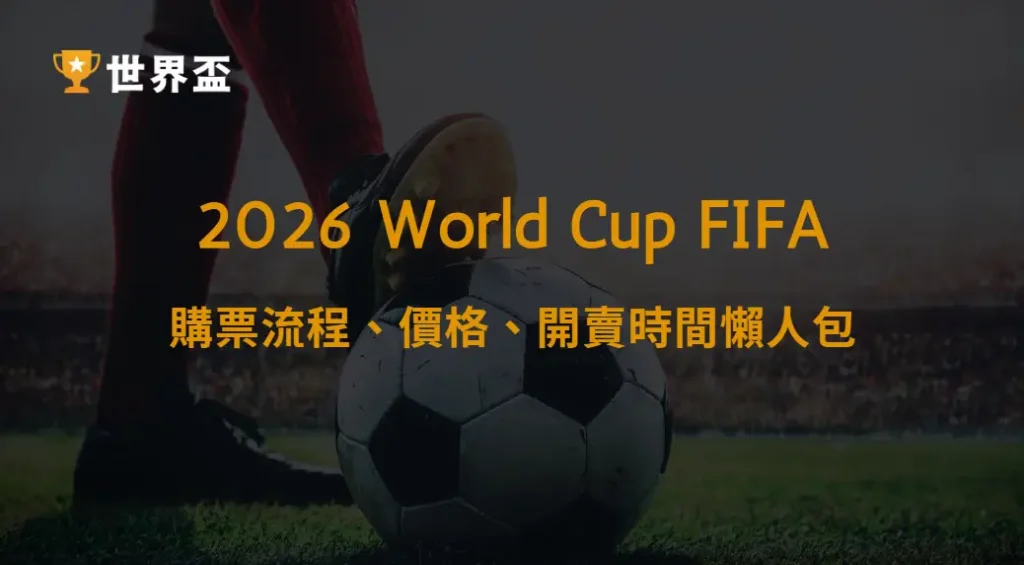 2026世界盃門票怎麼買？購票流程、價格、開賣時間懶人包｜大撈家娛樂城｜注冊送高額體驗金