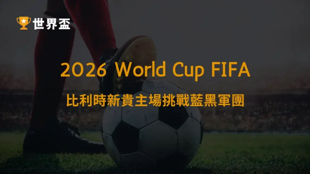 歐冠分析與預測》聖基萊錫 vs 國際米蘭：比利時新貴主場挑戰藍黑軍團　大撈家娛樂城深度賽前解析