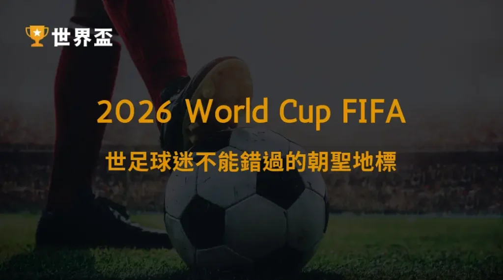 球迷朝聖地圖:2026年世足球迷不能錯過的朝聖地標|大撈家娛樂城|注冊送高額體驗金