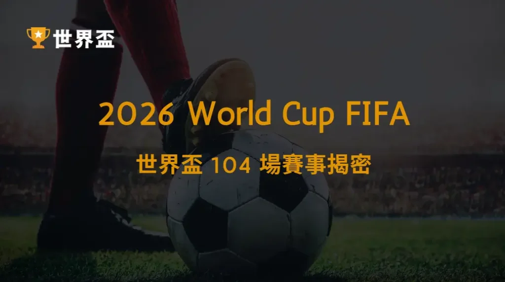 《2026 世界盃 104 場賽事揭密｜賽制、淘汰流程一次看懂》｜大撈家娛樂城｜注冊送高額體驗金