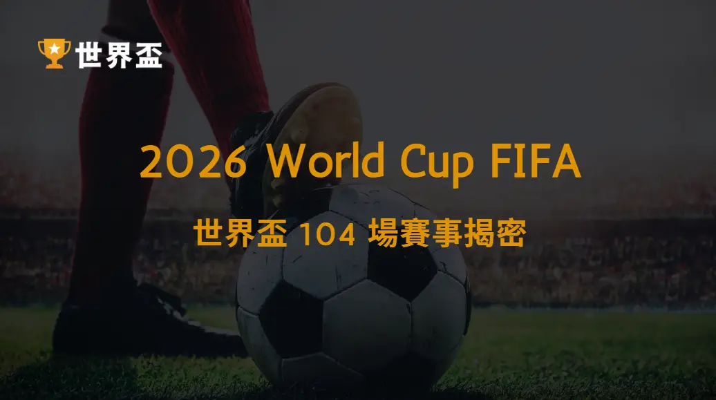 《2026 世界盃 104 場賽事揭密|賽制、淘汰流程一次看懂》|大撈家娛樂城|注冊送高額體驗金