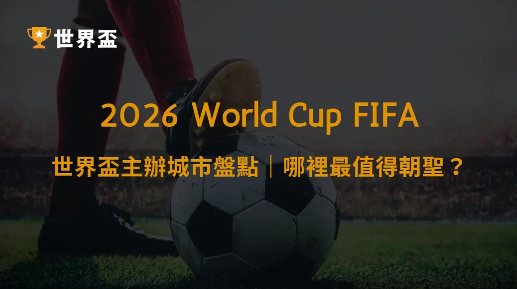 世界盃 2026 主辦城市盤點|哪裡最值得朝聖?|大撈家娛樂城|注冊送高額體驗金