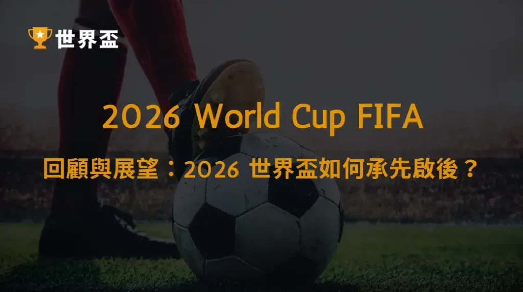 《回顧與展望：2026 世界盃如何承先啟後？》｜大撈家娛樂城｜注冊送高額體驗金