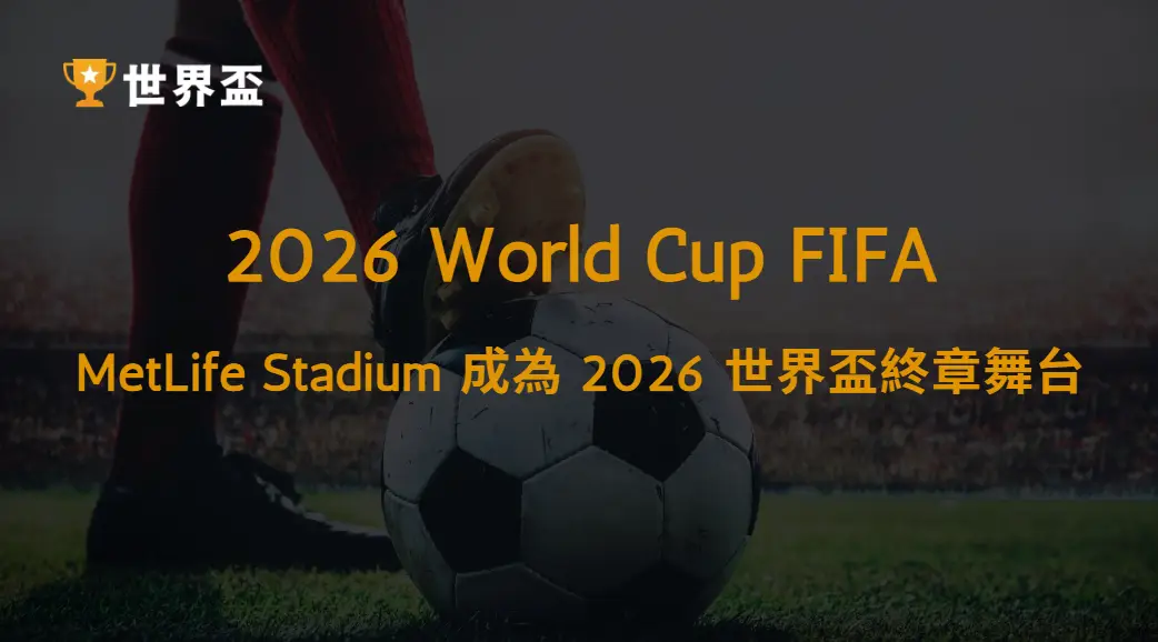 決賽場地曝光!MetLife Stadium 成為 2026 世界盃終章舞台|大撈家娛樂城