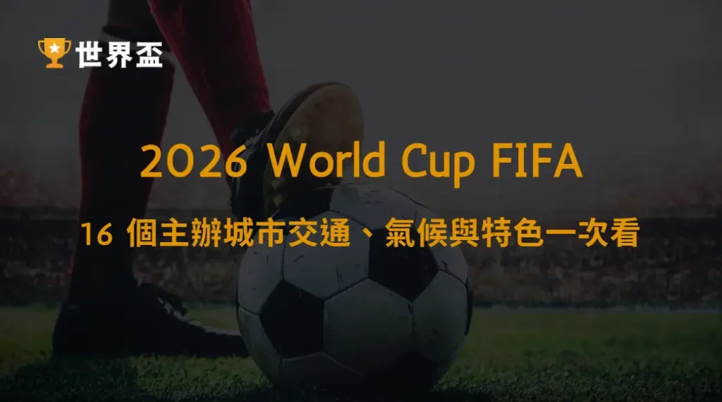 2026 世界盃地圖｜16 個主辦城市交通、氣候與特色一次看｜大撈家娛樂城｜注冊送高額體驗金
