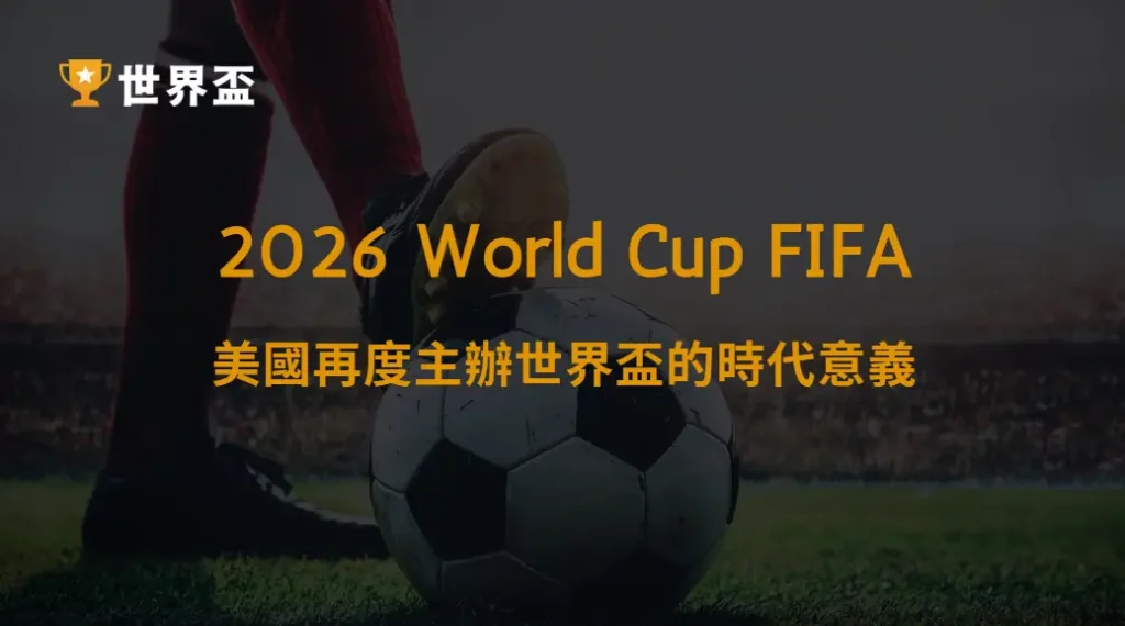 從 1994 到 2026:美國再度主辦世界盃的時代意義|大撈家娛樂城|注冊送高額體驗金