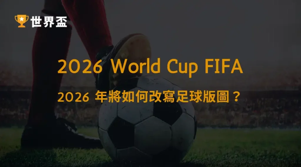 世界盃演進史:2026 年將如何改寫足球版圖?|大撈家娛樂城|注冊送高額體驗金