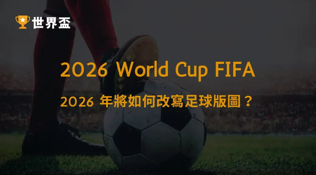 世界盃演進史:2026 年將如何改寫足球版圖?|大撈家娛樂城|注冊送高額體驗金