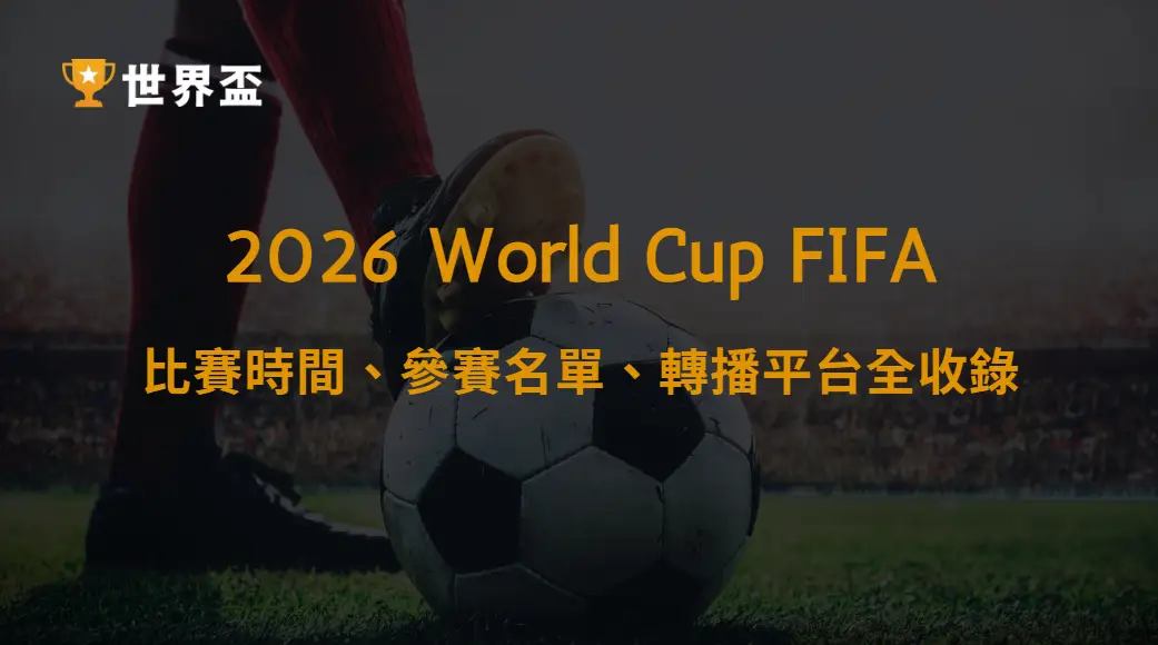 2026 世界盃官方資訊總整理|比賽時間、參賽名單、轉播平台全收錄|大撈家娛樂城|注冊送高額體驗金