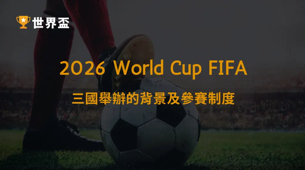世界盃 2026 一覽|所有你想知道的比賽資訊都在這裡|大撈家娛樂城|注冊送高額體驗金