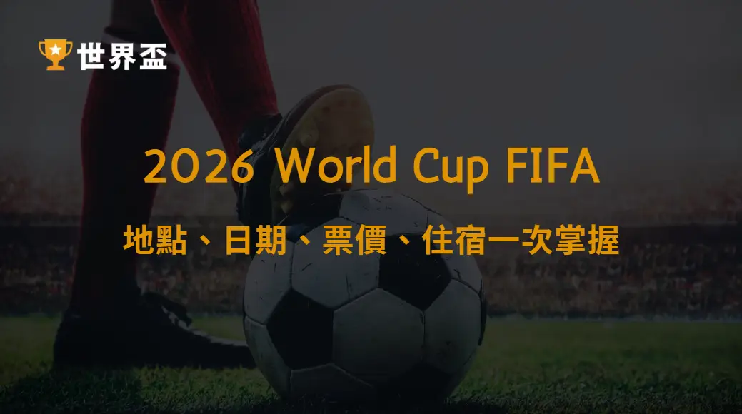 世界盃 2026 觀賽全攻略|地點、日期、票價、住宿一次掌握|大撈家娛樂城|注冊送高額體驗金