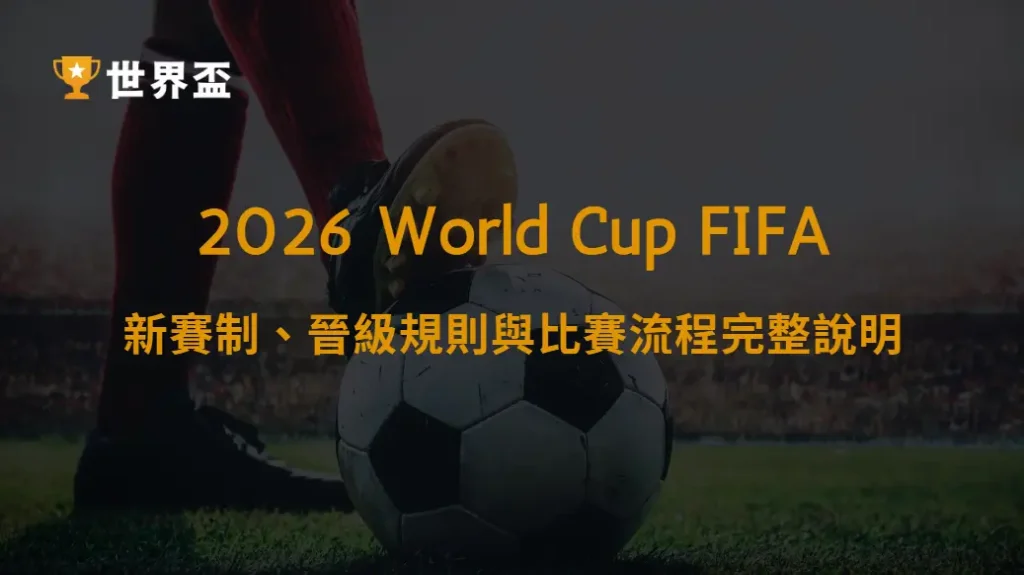 世界盃擴軍！2026 新賽制、晉級規則與比賽流程完整說明｜大撈家娛樂城｜注冊送高額體驗金