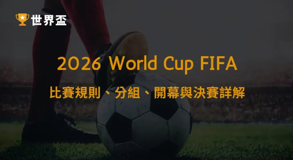 2026 FIFA 世界盃必讀懶人包｜比賽規則、分組、開幕與決賽詳解｜大撈家娛樂城｜注冊送高額體驗金