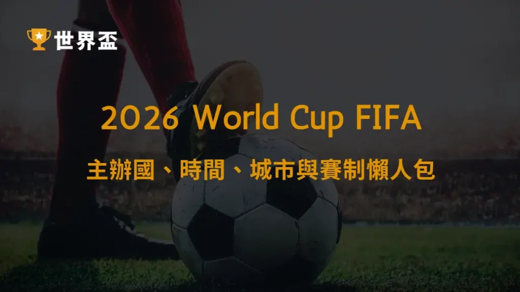 2026 世界盃最新動態｜主辦國、時間、城市與賽制懶人包｜大撈家娛樂城｜注冊送高額體驗金
