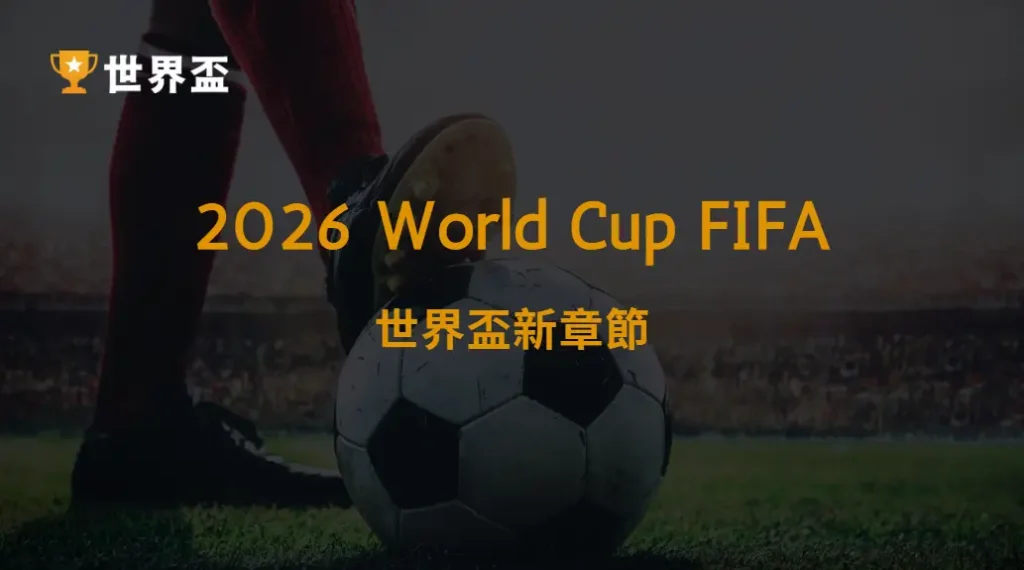 《2026 世界盃新章節｜更多球隊、更多比賽、更多激情！》｜大撈家娛樂城｜注冊送高額體驗金