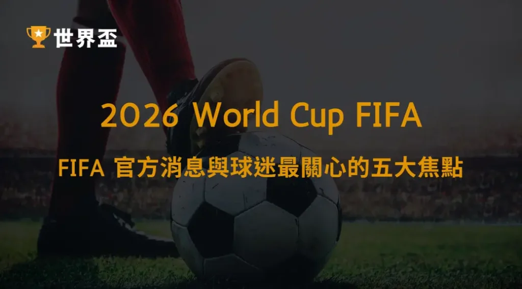 《世界盃 2026 倒數計時|FIFA 官方消息與球迷最關心的五大焦點》|大撈家娛樂城|注冊送高額體驗金