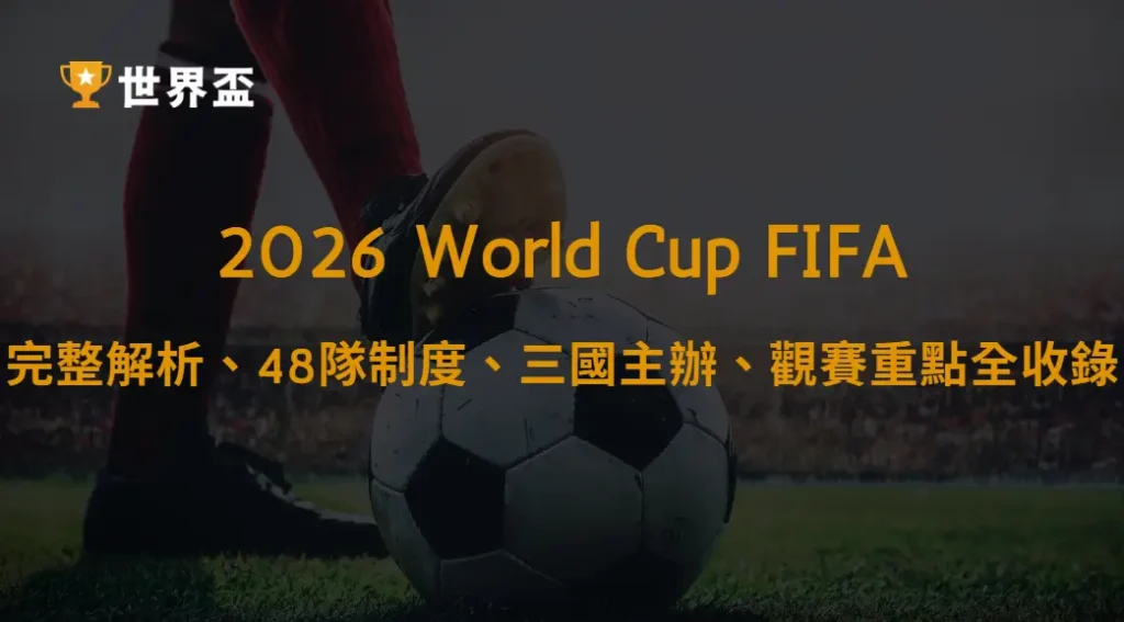 世界盃2026賽程懶人包：完整解析、48隊制度、三國主辦、觀賽重點全收錄｜大撈家娛樂城｜注冊送高額體驗金