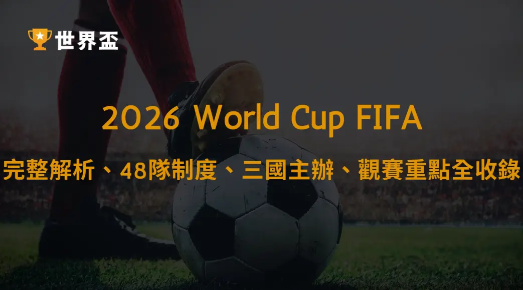 世界盃2026賽程懶人包:完整解析、48隊制度、三國主辦、觀賽重點全收錄|大撈家娛樂城