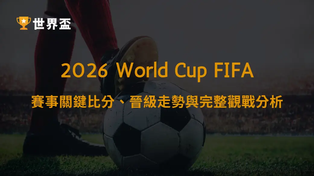 世界盃2026比數總整理：賽事關鍵比分、晉級走勢與完整觀戰分析｜大撈家娛樂城｜注冊送高額體驗金