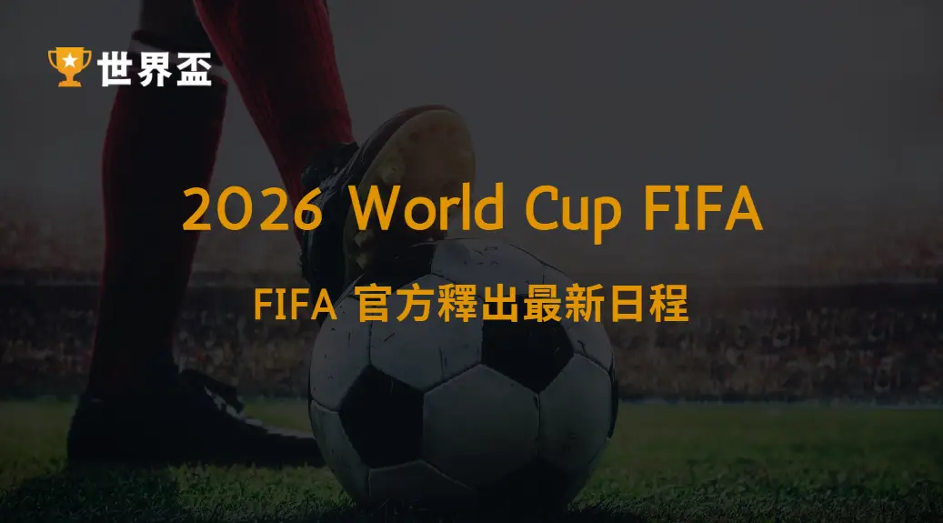 FIFA 官方釋出最新日程!2026 世界盃倒數開戰|大撈家娛樂城|注冊送高額體驗金