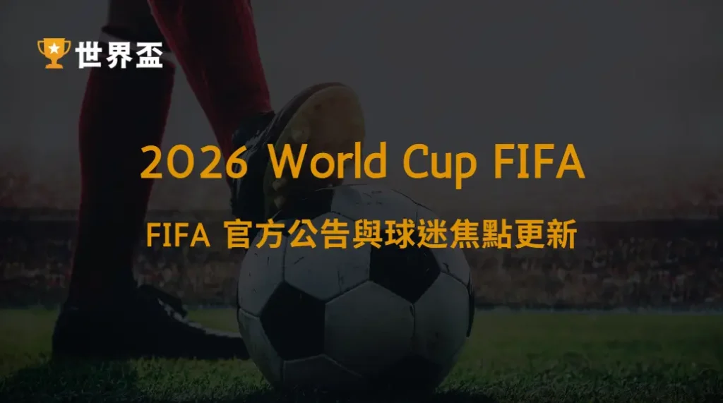 世界盃 2026 最新新聞彙整|FIFA 官方公告與球迷焦點更新|大撈家娛樂城|注冊送高額體驗金