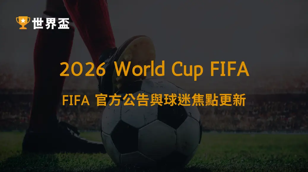 世界盃 2026 最新新聞彙整|FIFA 官方公告與球迷焦點更新|大撈家娛樂城|注冊送高額體驗金
