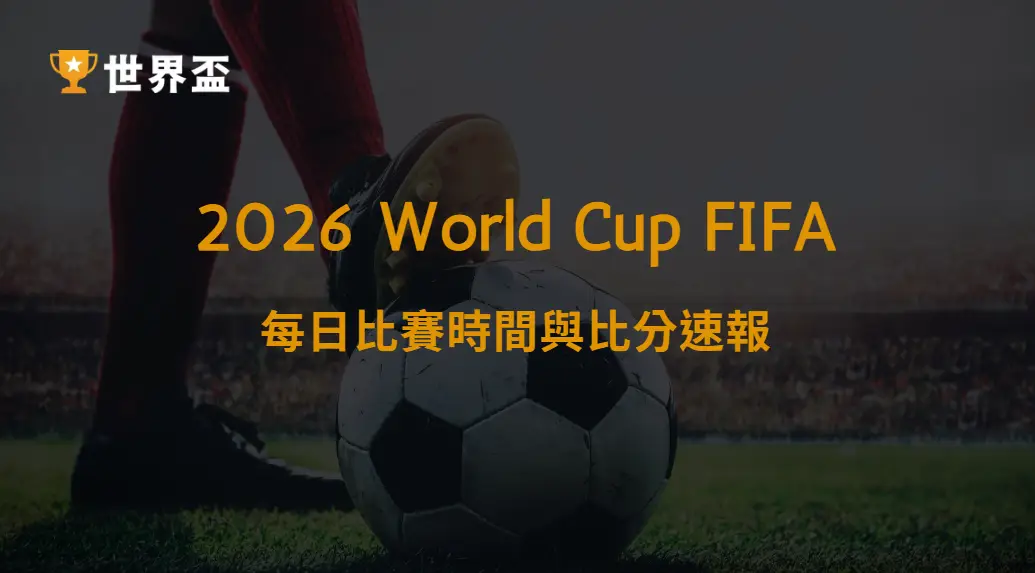 世界盃2026每日比賽時間與比分速報|完整整理、小組賽到決賽全掌握|大撈家娛樂城|注冊送高額體驗金
