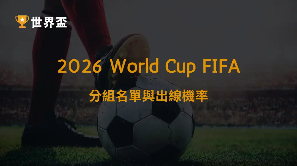 世界盃2026分組名單與出線機率｜48隊最完整解析、強弱分布與小組情勢全面拆解｜大撈家娛樂城