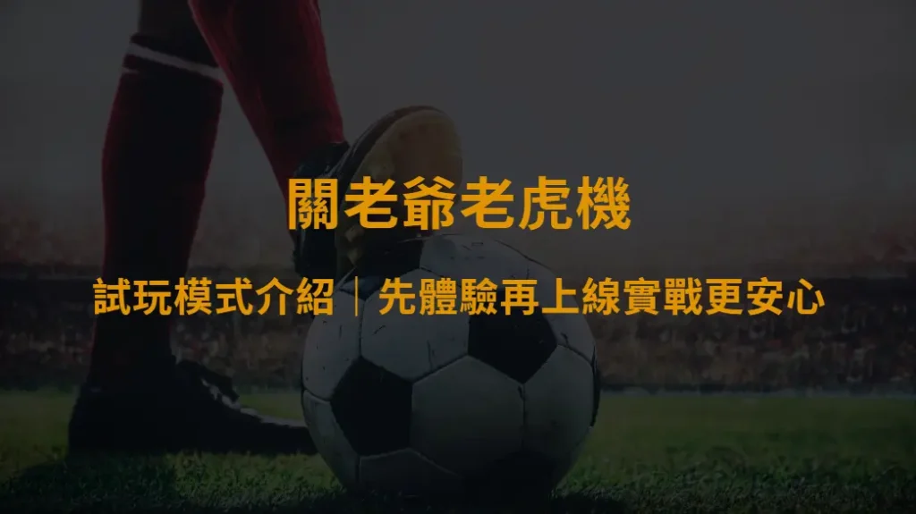 關老爺老虎機試玩模式介紹｜先體驗再上線實戰更安心｜大撈家娛樂城網址