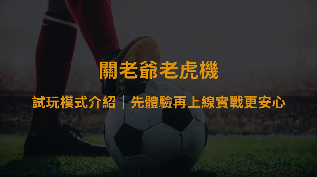 關老爺老虎機試玩模式介紹|先體驗再上線實戰更安心|大撈家娛樂城網址