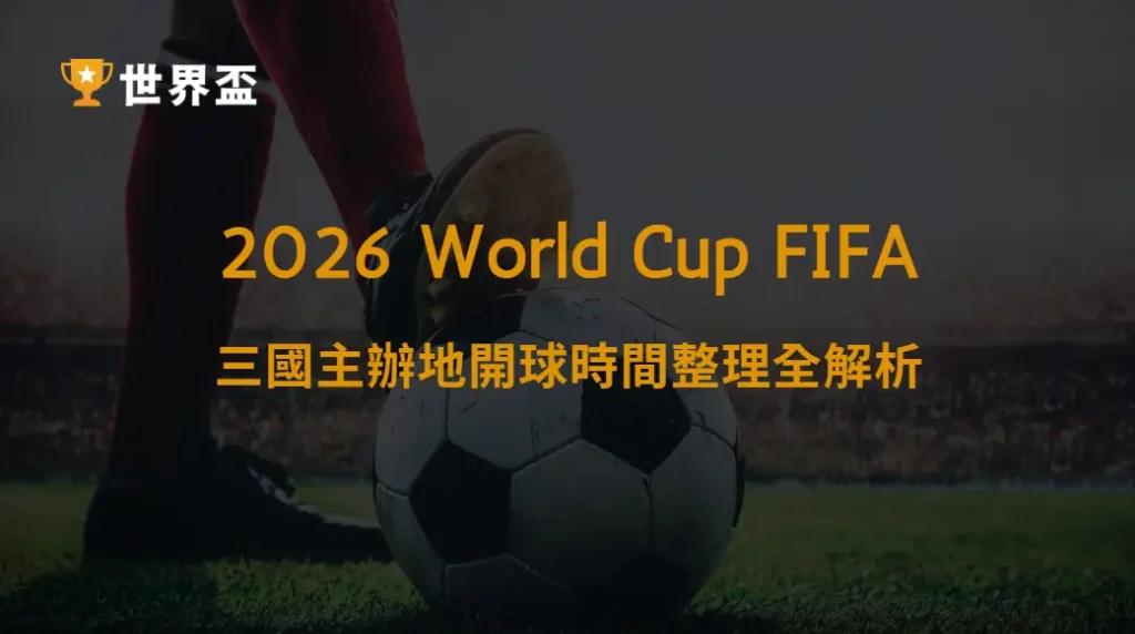 世界盃2026三國主辦地開球時間整理全解析｜大撈家娛樂城｜注冊送高額體驗金