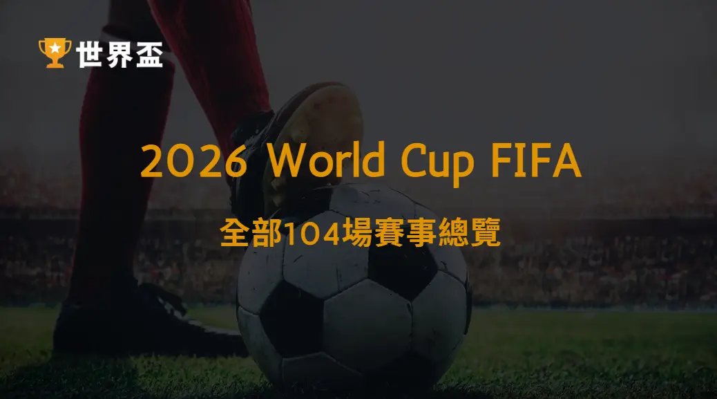 世界盃2026全部104場賽事總覽|大撈家娛樂城|注冊送高額體驗金