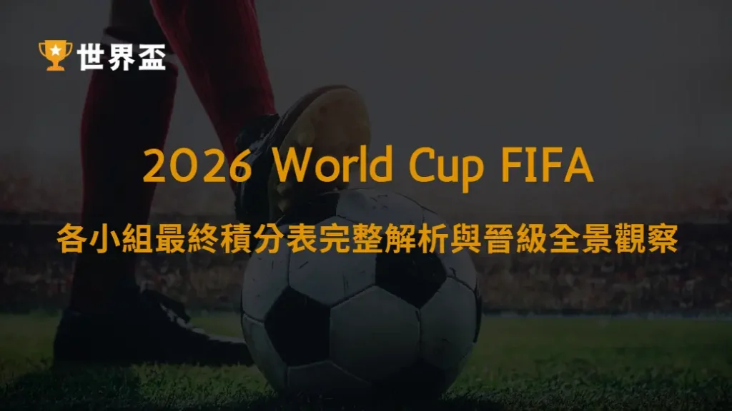 世界盃2026各小組最終積分表完整解析與晉級全景觀察｜大撈家娛樂城｜注冊送高額體驗金