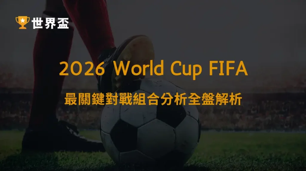 世界盃2026最關鍵對戰組合分析全盤解析|大撈家娛樂城|注冊送高額體驗金