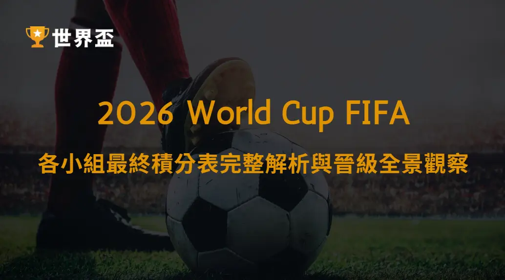 世界盃2026準決賽賽程與預測全解析|大撈家娛樂城|注冊送高額體驗金
