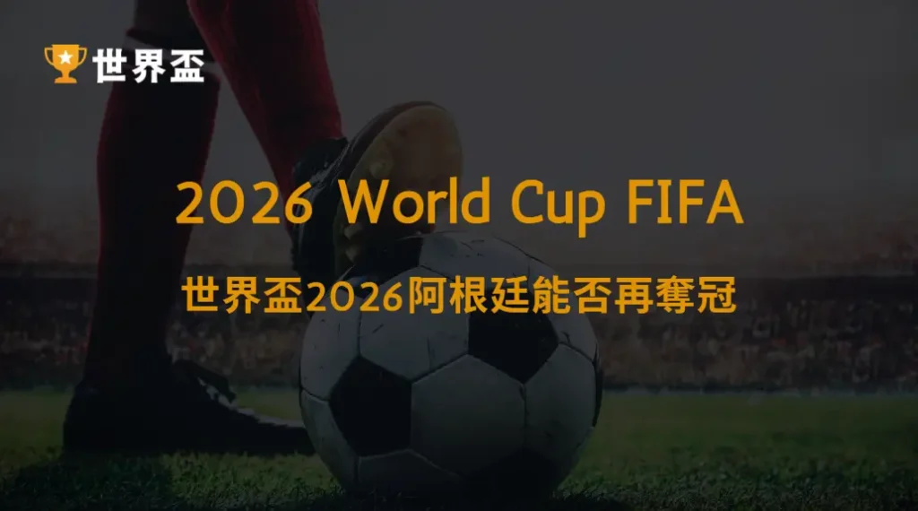 世界盃2026阿根廷能否再奪冠|大撈家娛樂城|注冊送高額體驗金