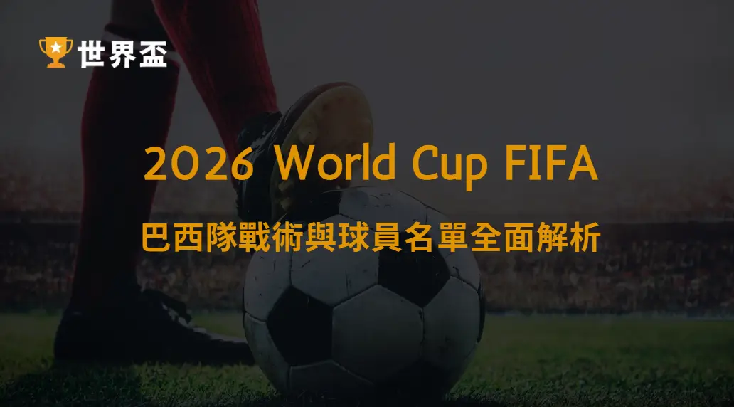 世界盃2026巴西隊戰術與球員名單全面解析|大撈家娛樂城|注冊送高額體驗金