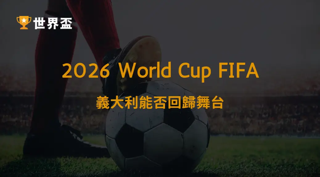 世界盃2026義大利能否回歸舞台:藍衣軍團的失落、重建與最後機會|大撈家娛樂城|注冊送高額體驗金