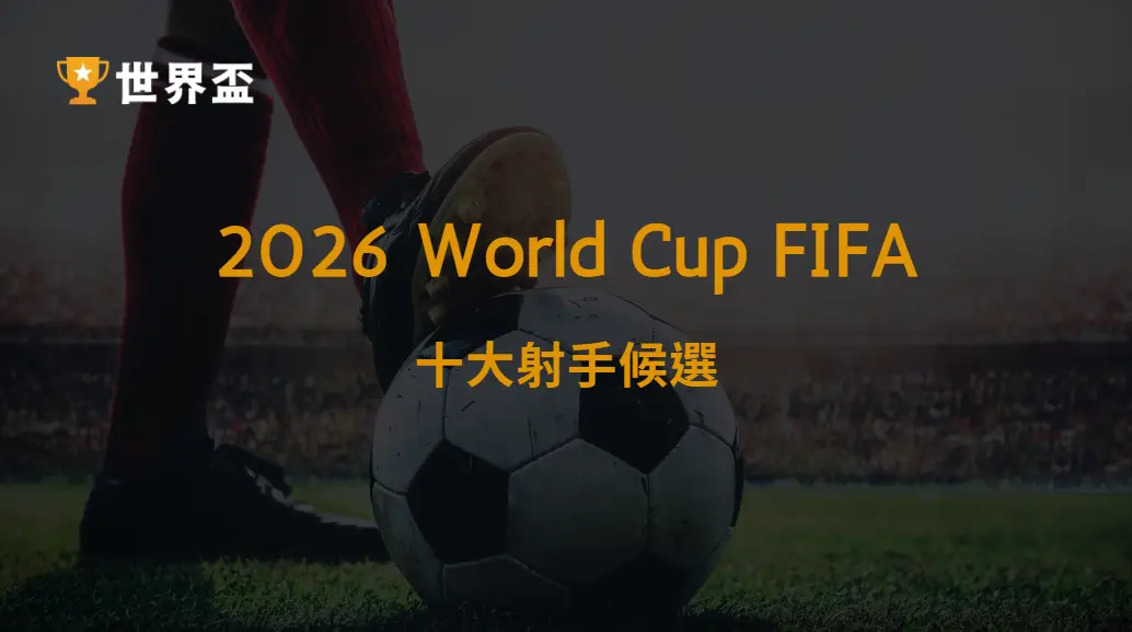 世界盃2026十大射手候選|大撈家娛樂城|注冊送高額體驗金