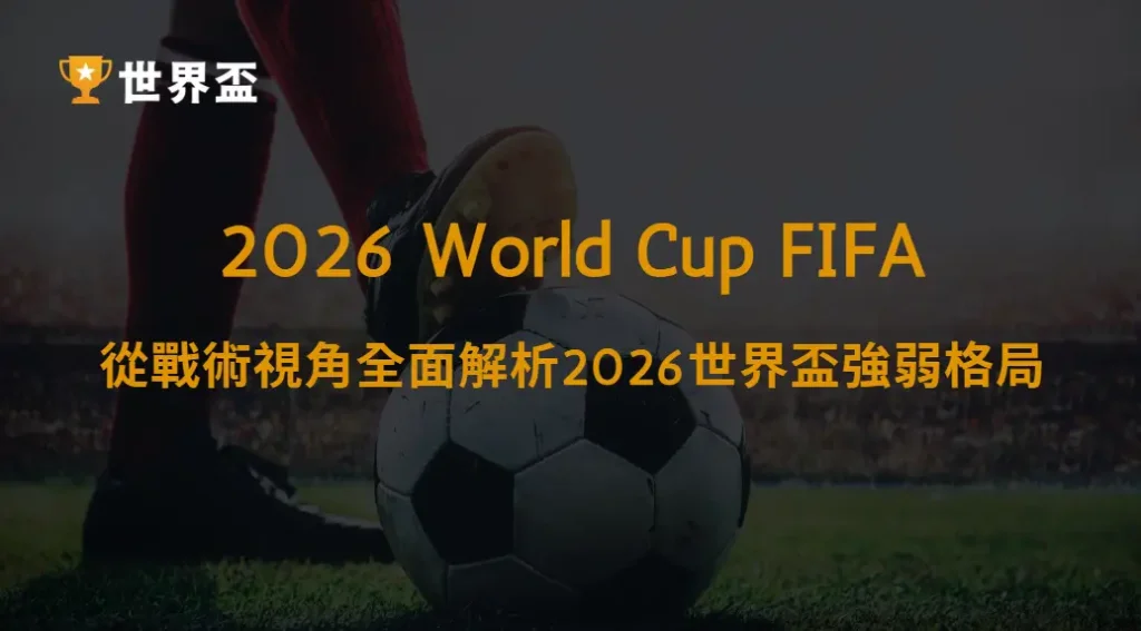 超強進攻VS鐵血防守：從戰術視角全面解析2026世界盃強弱格局｜大撈家娛樂城｜注冊送高額體驗金